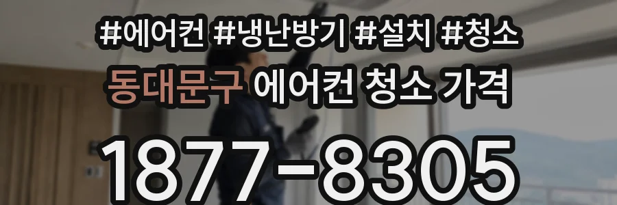 동대문구 에어컨 청소 가격