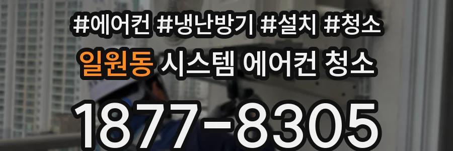 일원동 시스템 에어컨 청소