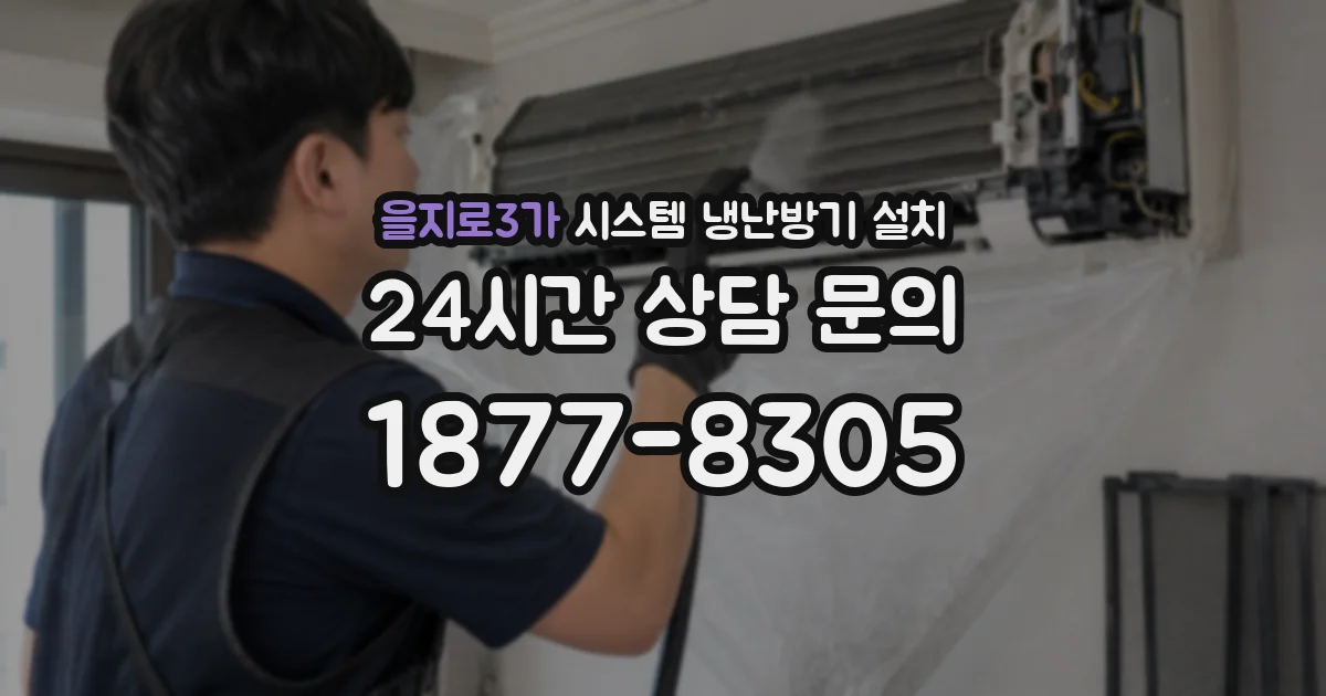 을지로3가 시스템 냉난방기 설치