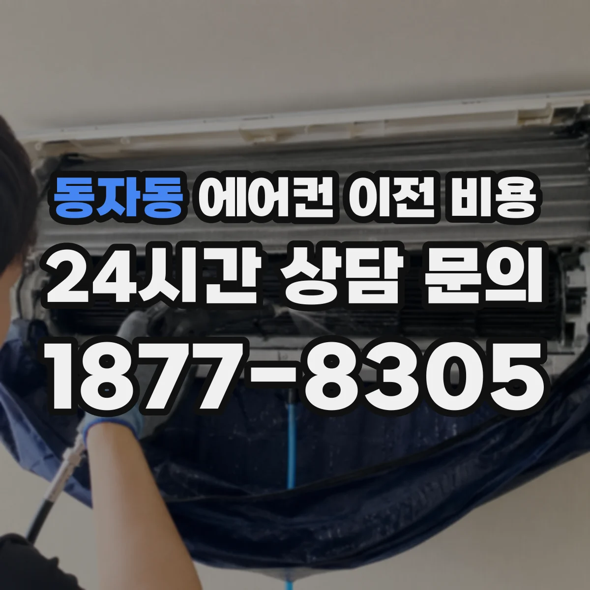 동자동 에어컨 이전 비용