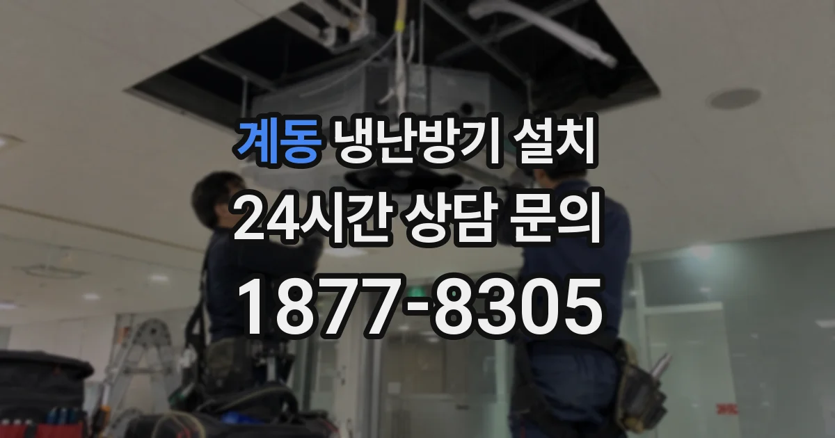 계동 냉난방기 설치