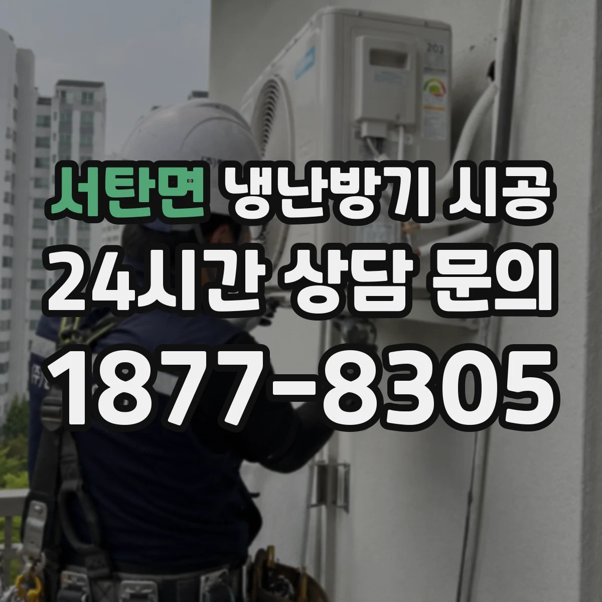 서탄면 냉난방기 시공