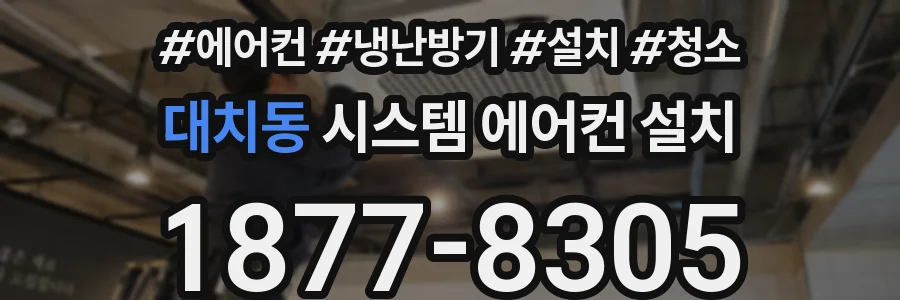 대치동 시스템 에어컨 설치