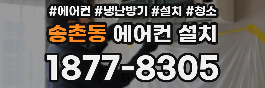 송촌동 에어컨 설치