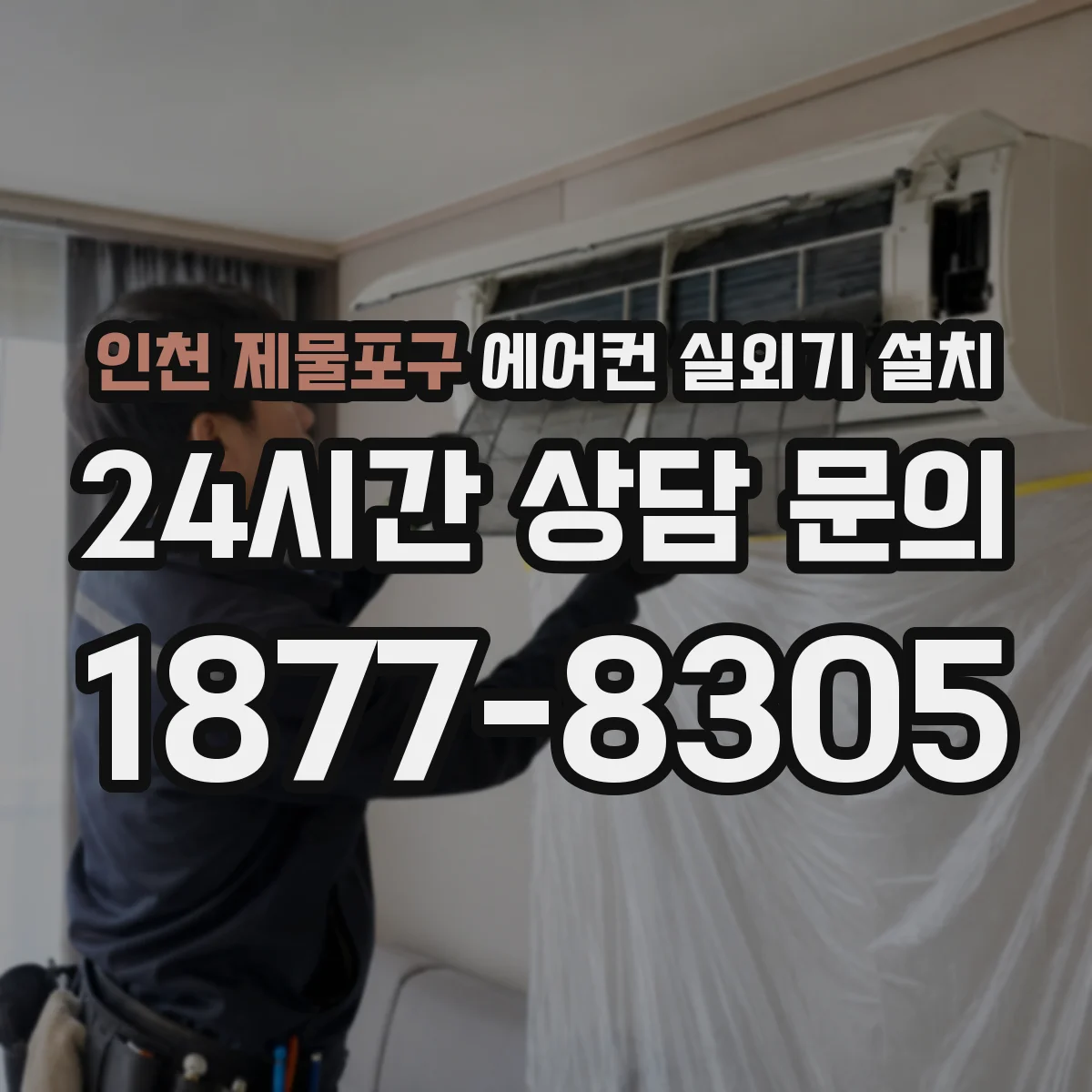 인천 제물포구 에어컨 실외기 설치