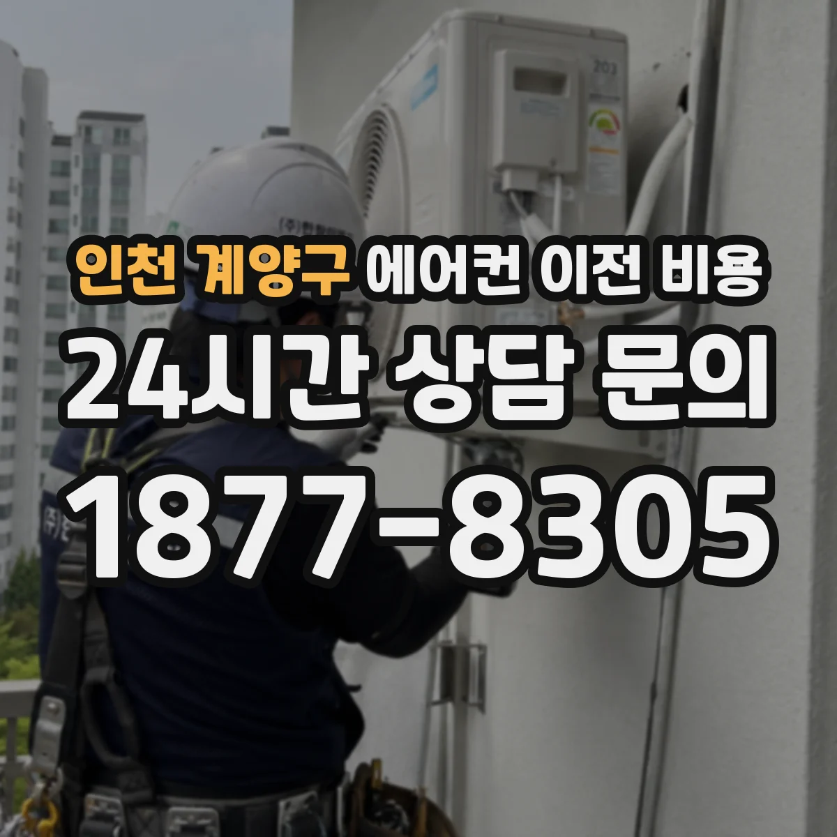 인천 계양구 에어컨 이전 비용