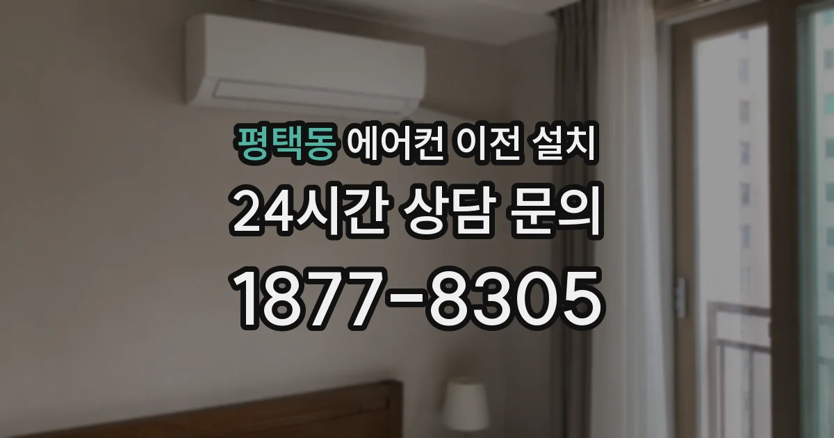 평택동 에어컨 이전 설치