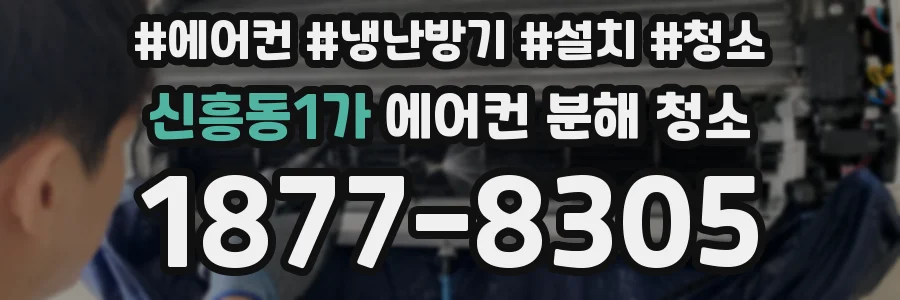 신흥동1가 에어컨 분해 청소