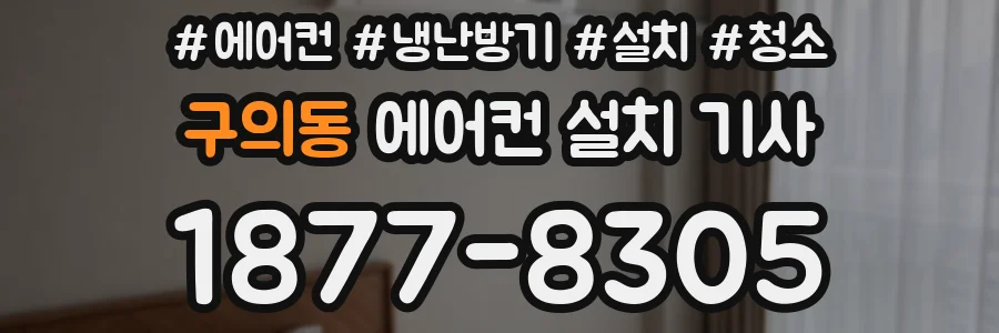 구의동 에어컨 설치 기사