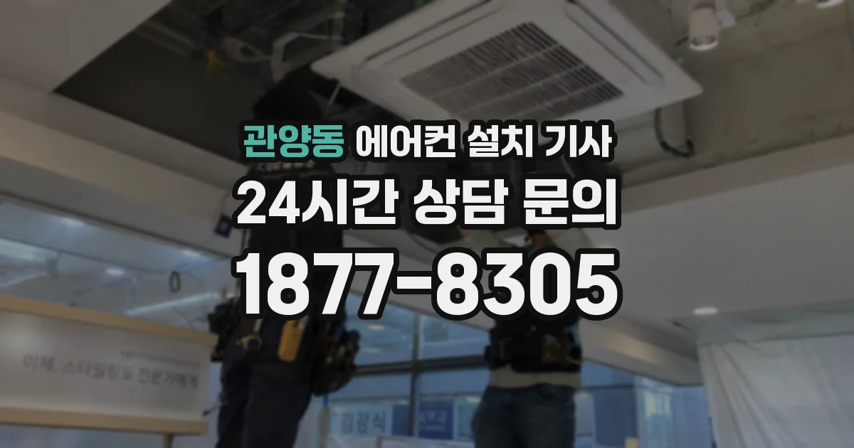 관양동 에어컨 설치 기사