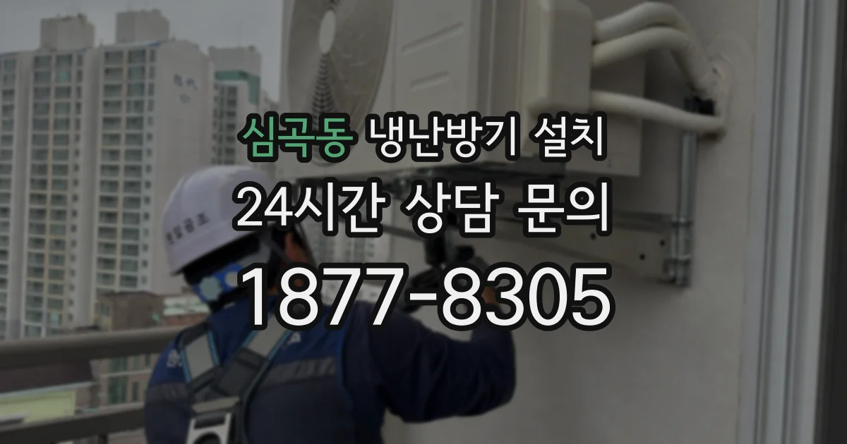 심곡동 냉난방기 설치