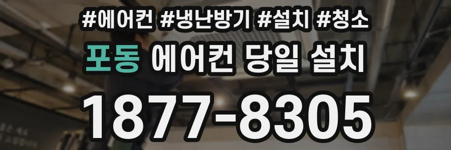 포동 에어컨 당일 설치