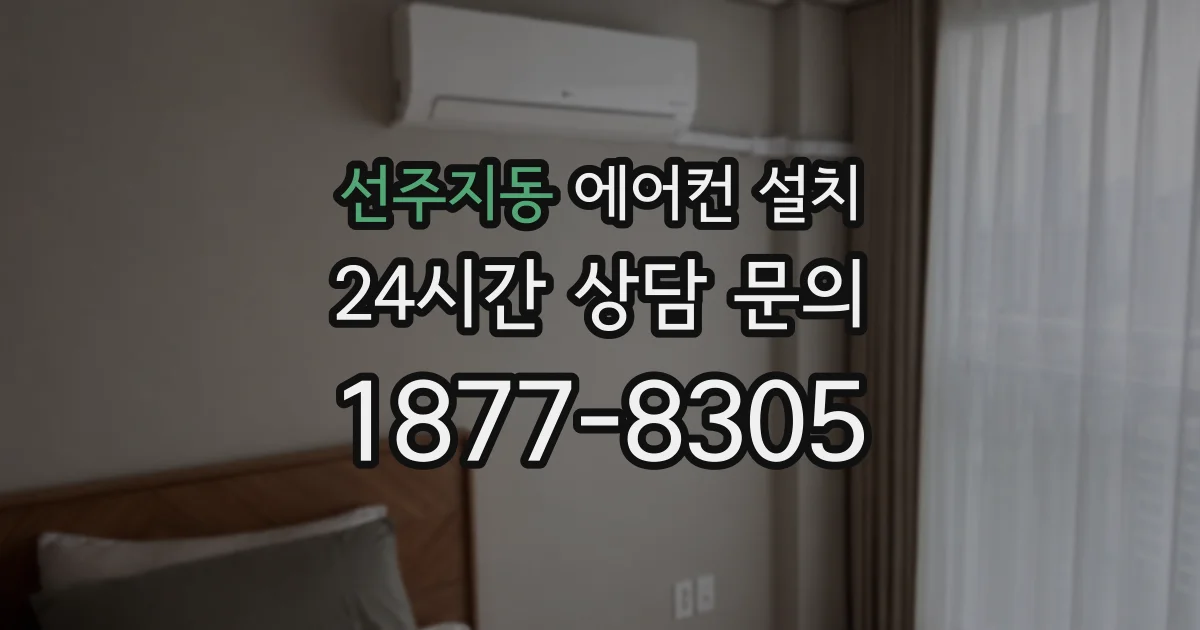 선주지동 에어컨 설치