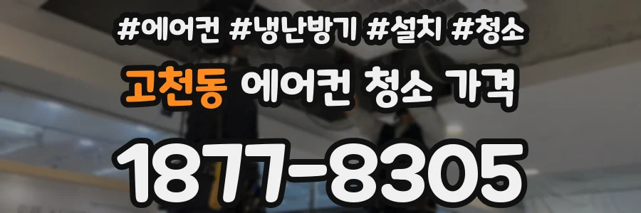 고천동 에어컨 청소 가격