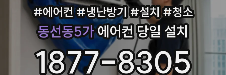 동선동5가 에어컨 당일 설치