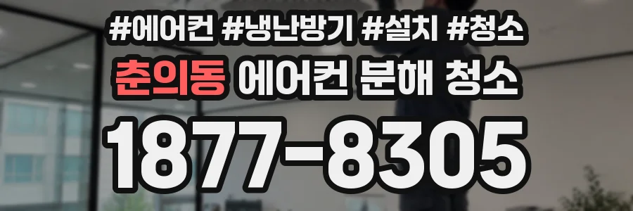 춘의동 에어컨 분해 청소