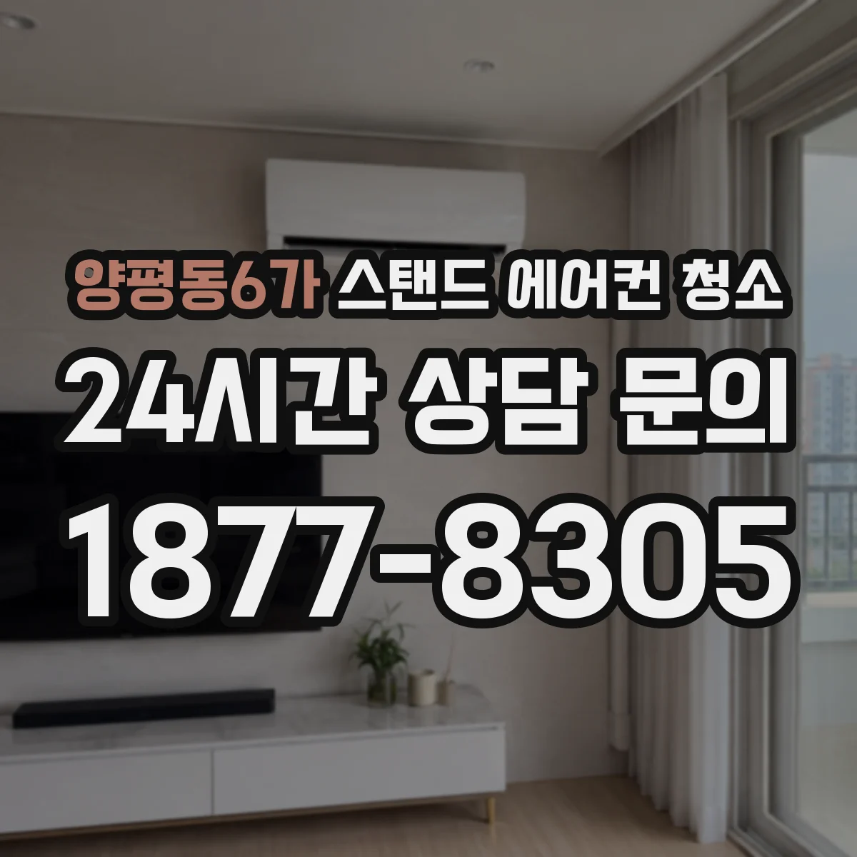 양평동6가 스탠드 에어컨 청소