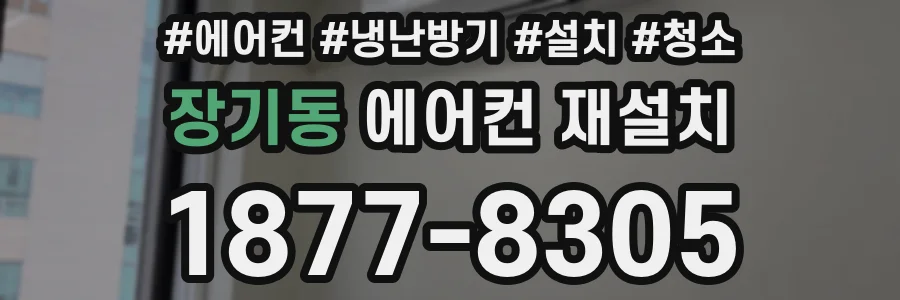 장기동 에어컨 재설치