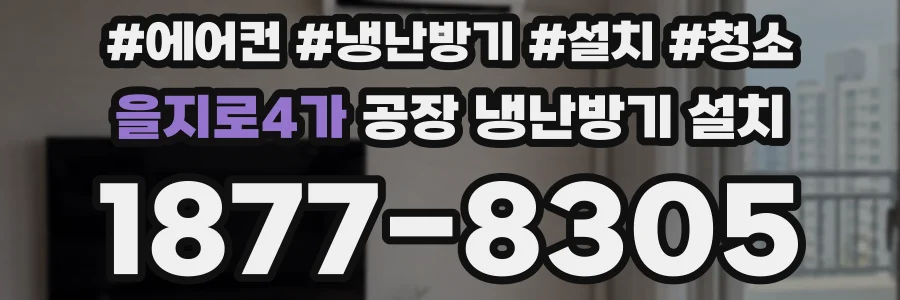을지로4가 공장 냉난방기 설치
