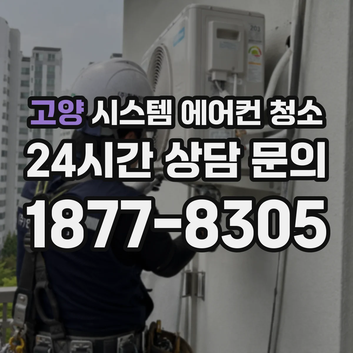 고양 시스템 에어컨 청소 상시 가동 유지하며 가능한 범위 점검과 청소