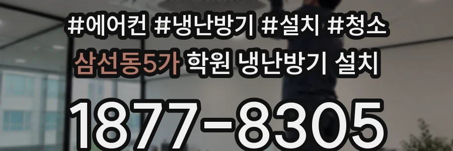 삼선동5가 학원 냉난방기 설치