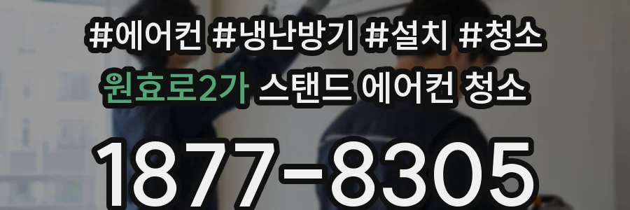 원효로2가 스탠드 에어컨 청소