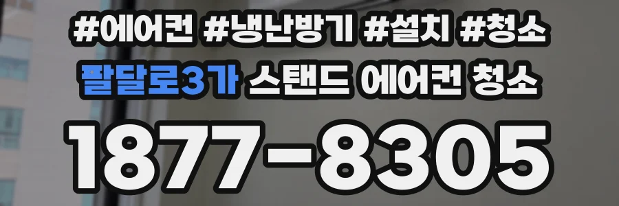팔달로3가 스탠드 에어컨 청소