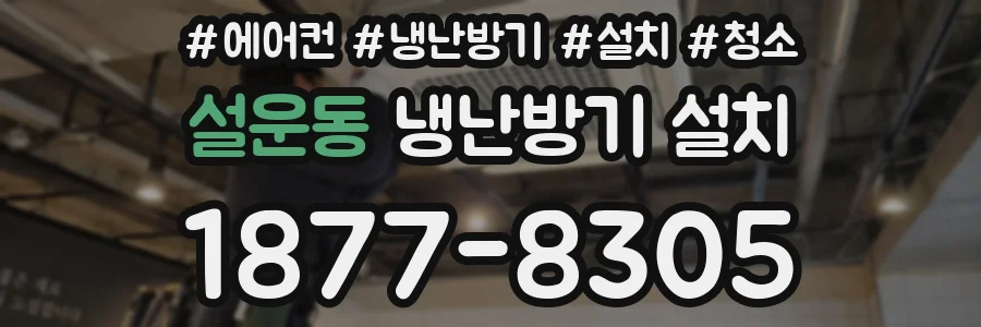 설운동 냉난방기 설치