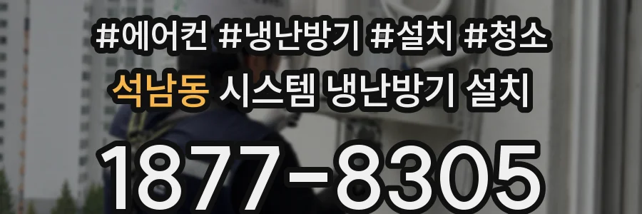 석남동 시스템 냉난방기 설치