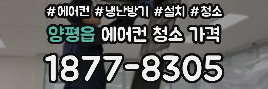 양평읍 에어컨 청소 가격