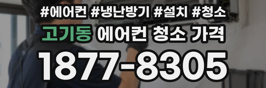 고기동 에어컨 청소 가격
