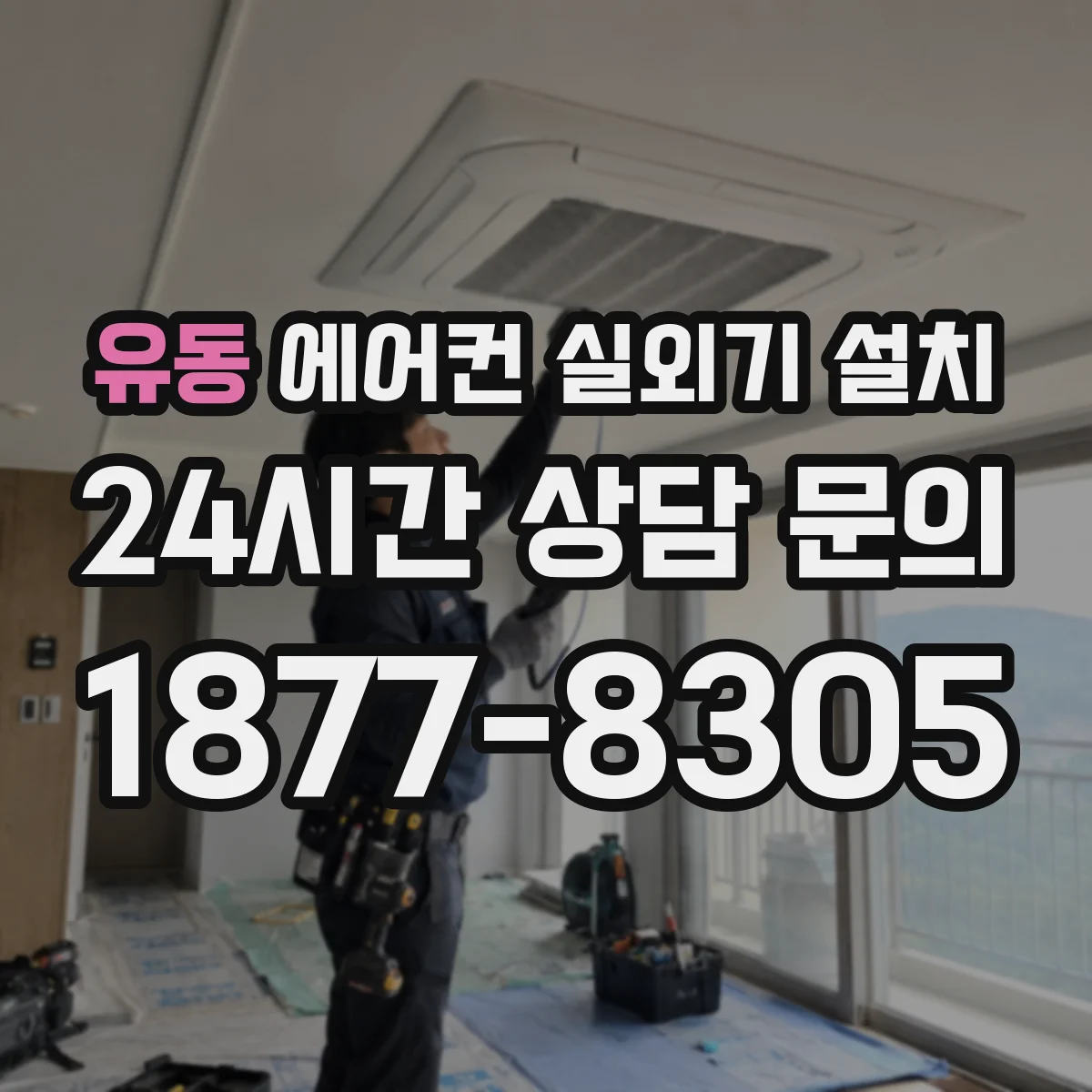 유동 에어컨 실외기 설치