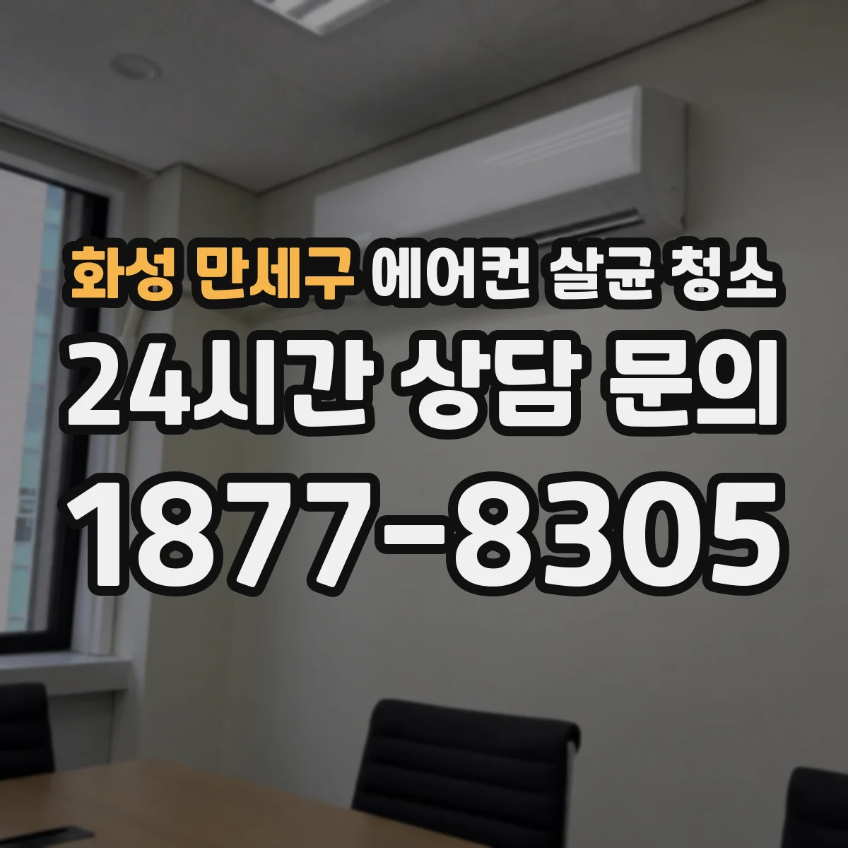 화성 만세구 에어컨 살균 청소