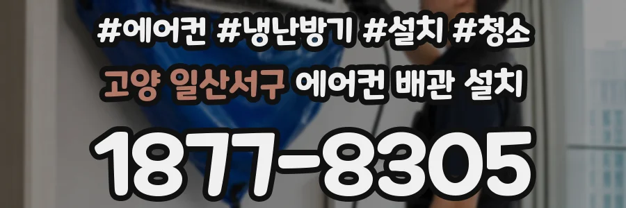 고양 일산서구 에어컨 배관 설치