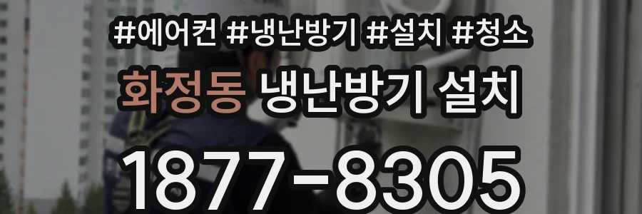 화정동 냉난방기 설치