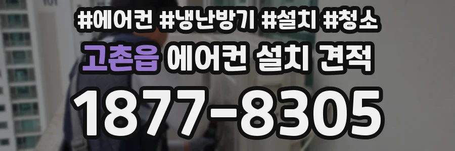 고촌읍 에어컨 설치 견적
