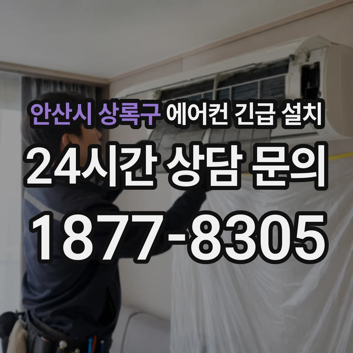 안산시 상록구 에어컨 긴급 설치