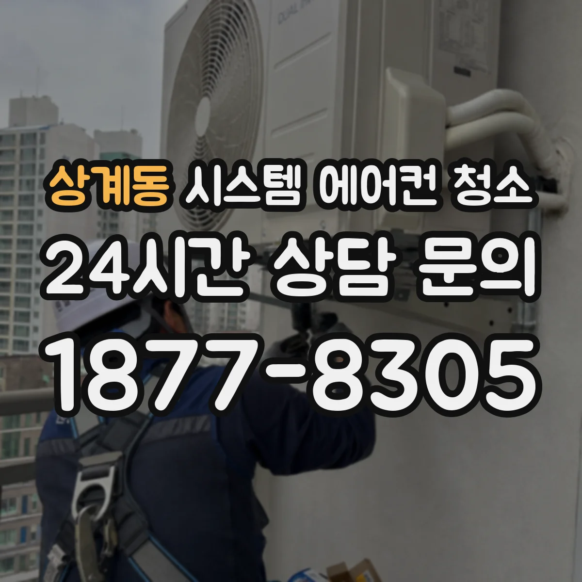 상계동 시스템 에어컨 청소