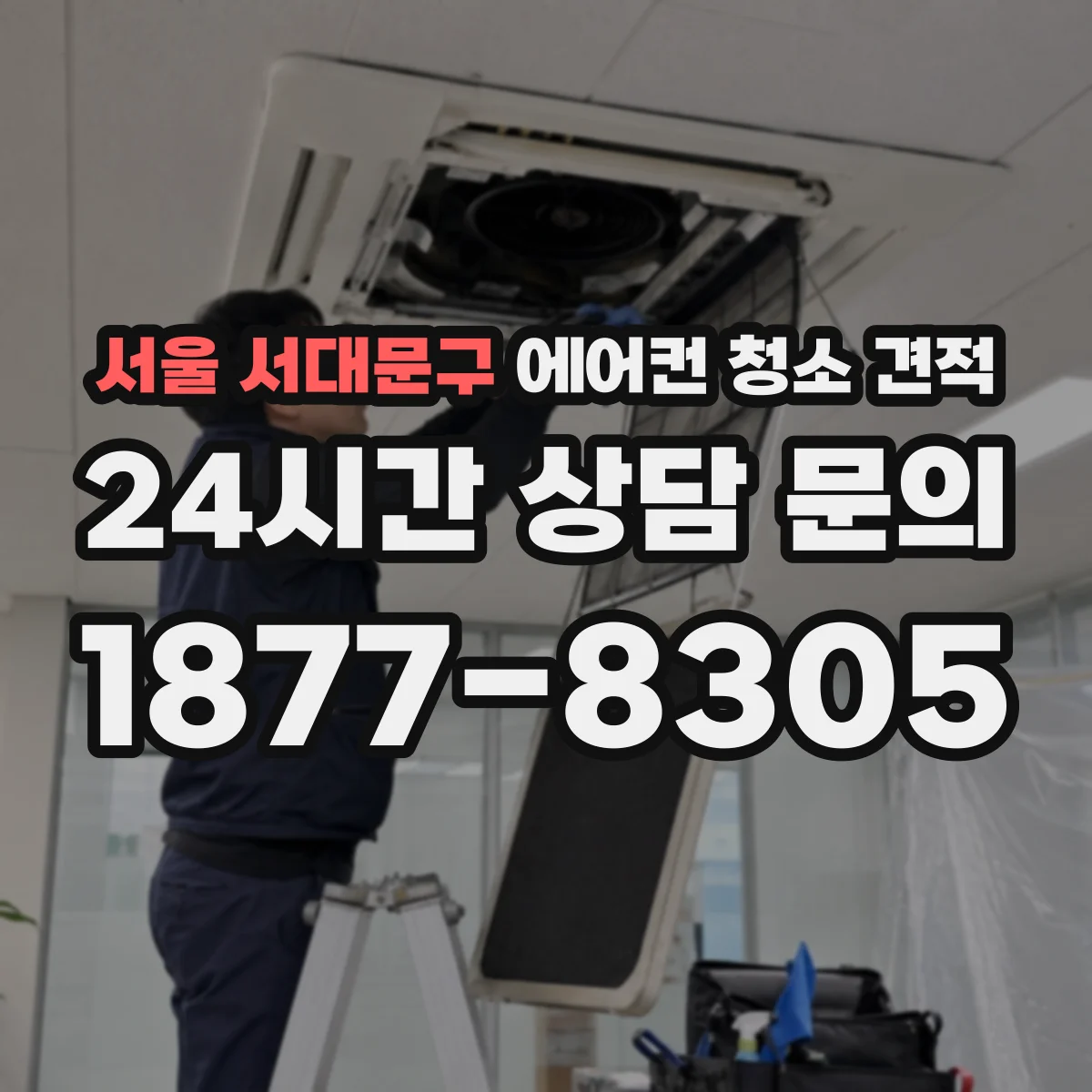 서울 서대문구 에어컨 청소 견적