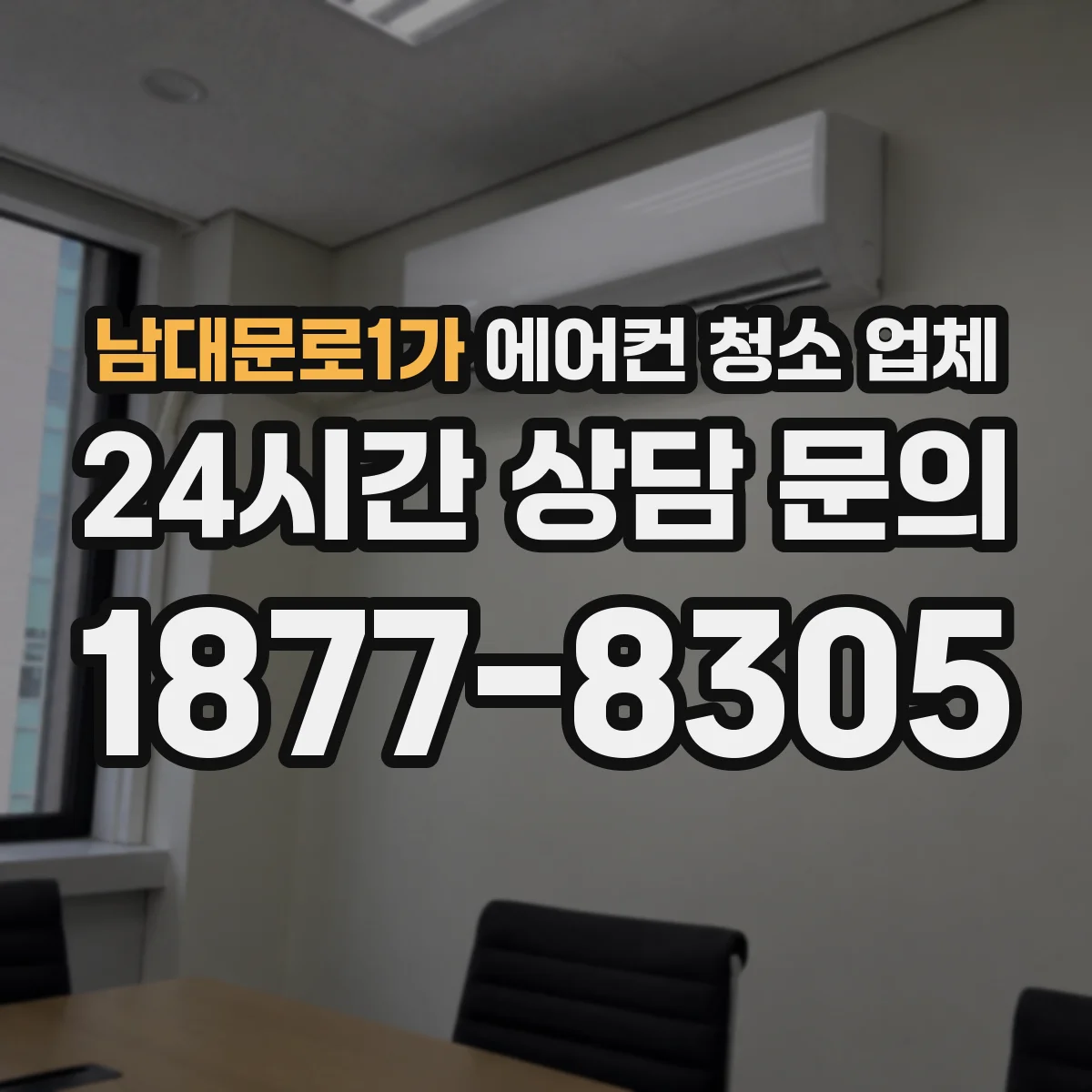 남대문로1가 에어컨 청소 업체