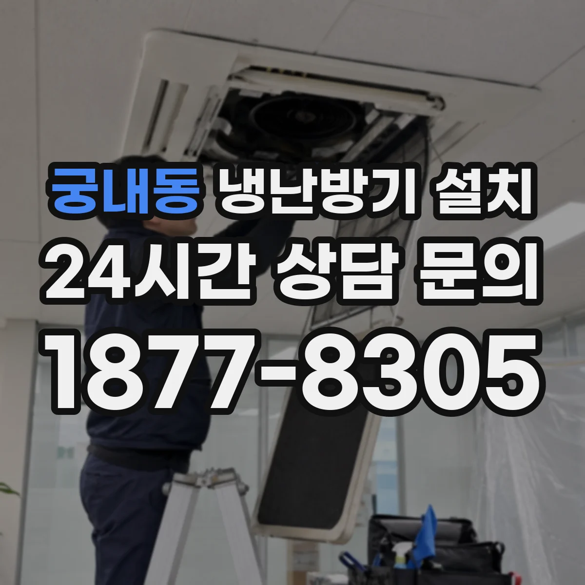 궁내동 냉난방기 설치