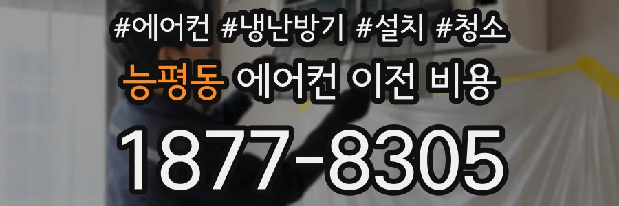 능평동 에어컨 이전 비용