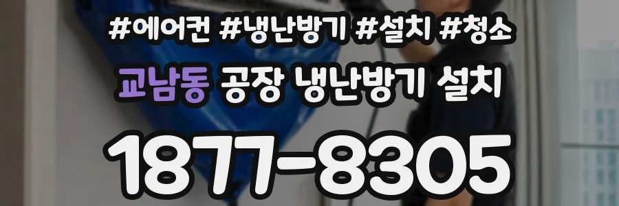 교남동 공장 냉난방기 설치