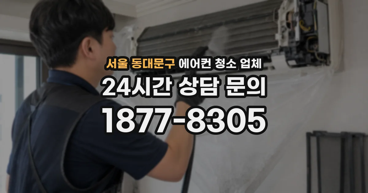 서울 동대문구 에어컨 청소 업체