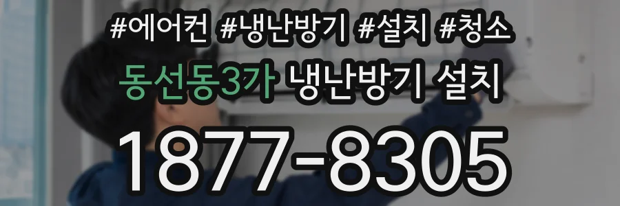동선동3가 냉난방기 설치