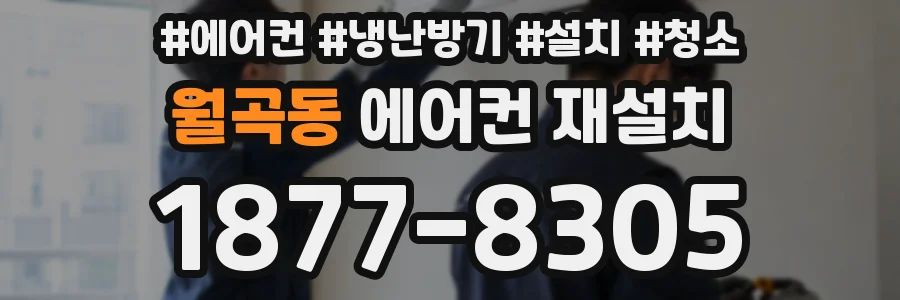 월곡동 에어컨 재설치