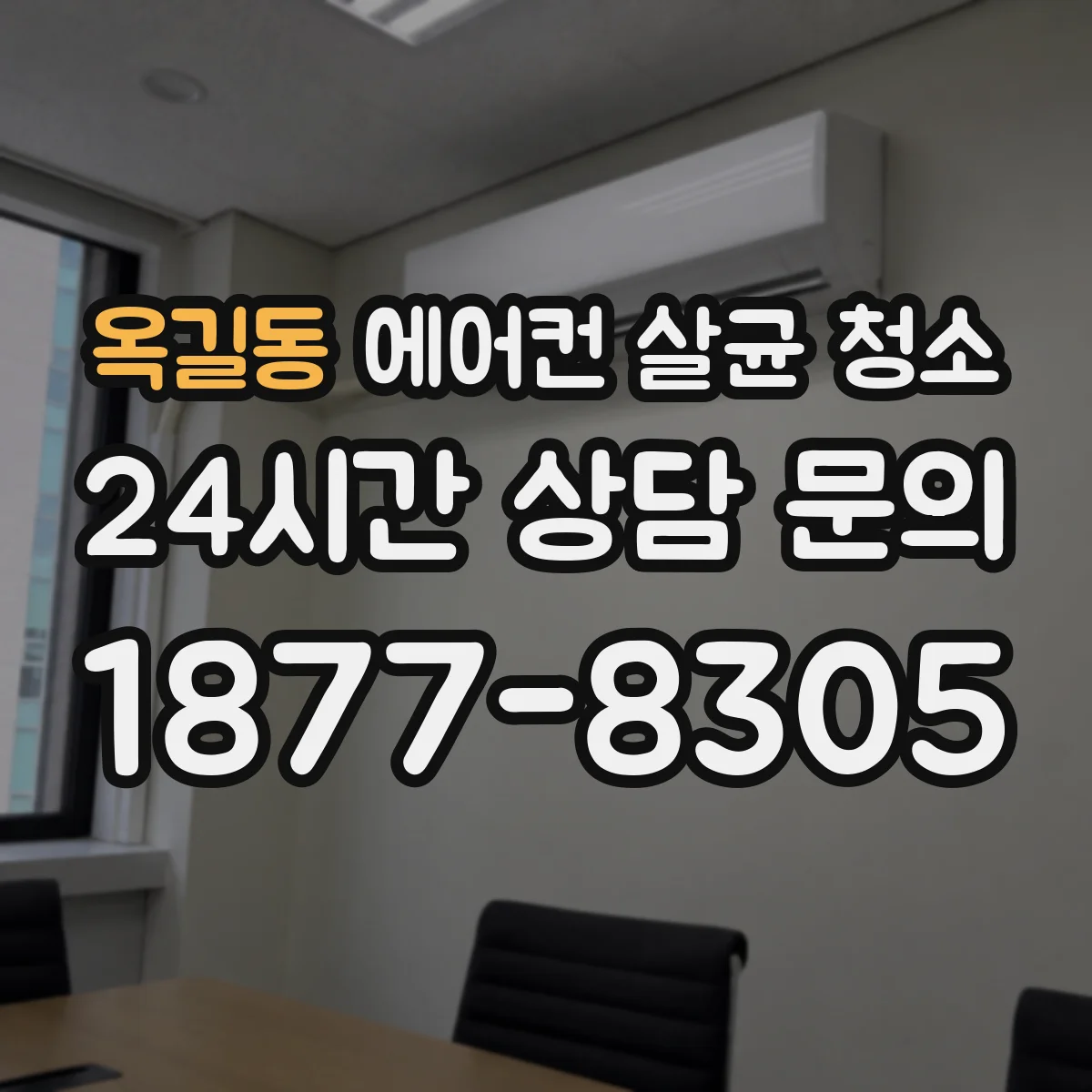 옥길동 에어컨 살균 청소