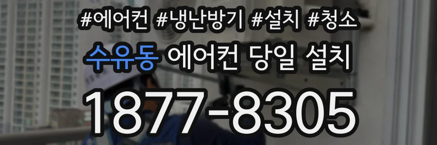 수유동 에어컨 당일 설치