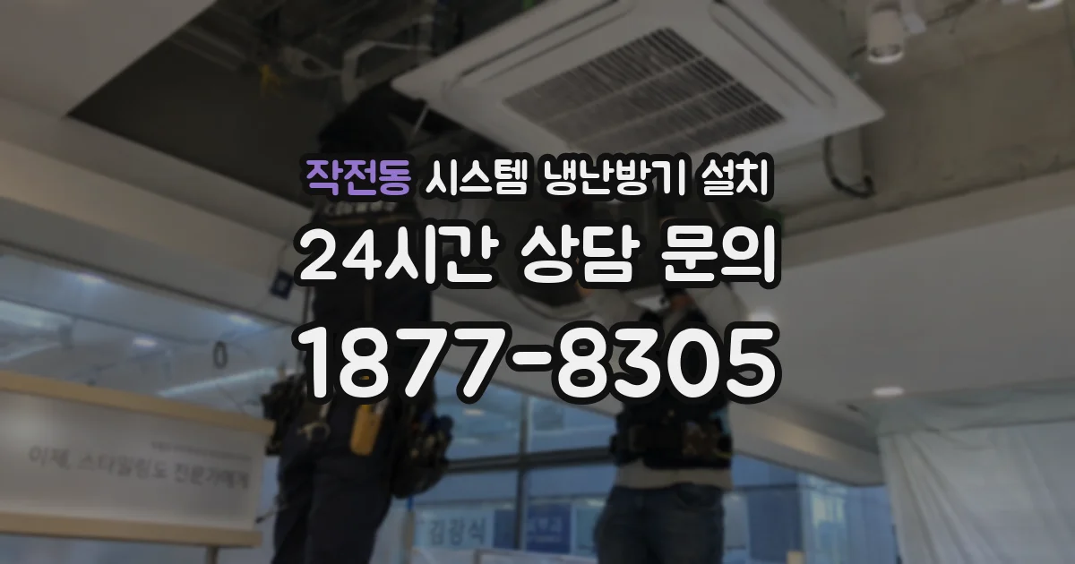 작전동 시스템 냉난방기 설치