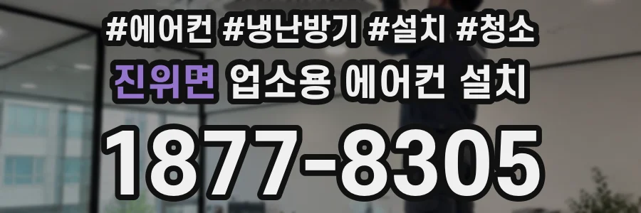 진위면 업소용 에어컨 설치